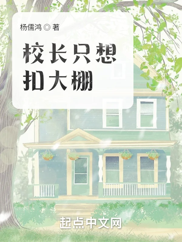 校長只想扣大棚