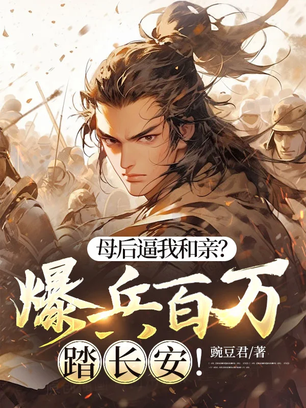 母后逼我和親？爆兵百萬踏長安！
