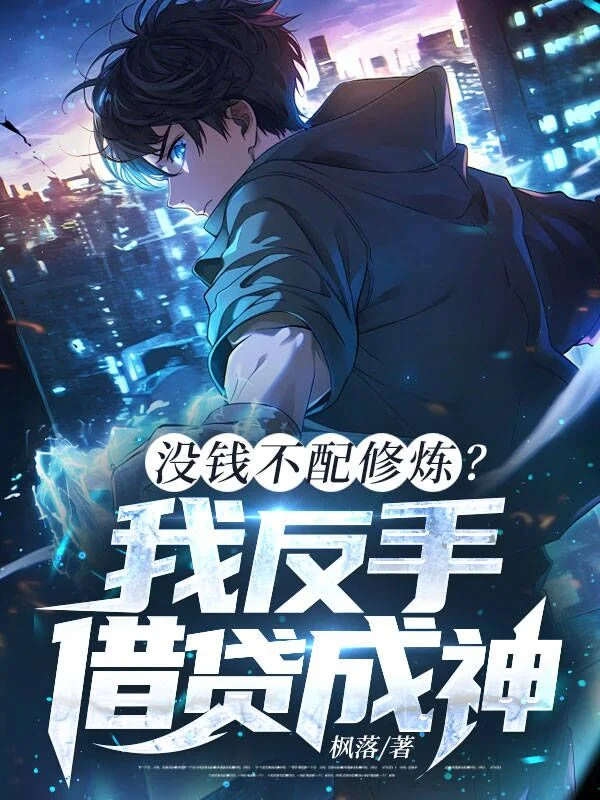 沒錢不配修煉？我反手借貸成神！
