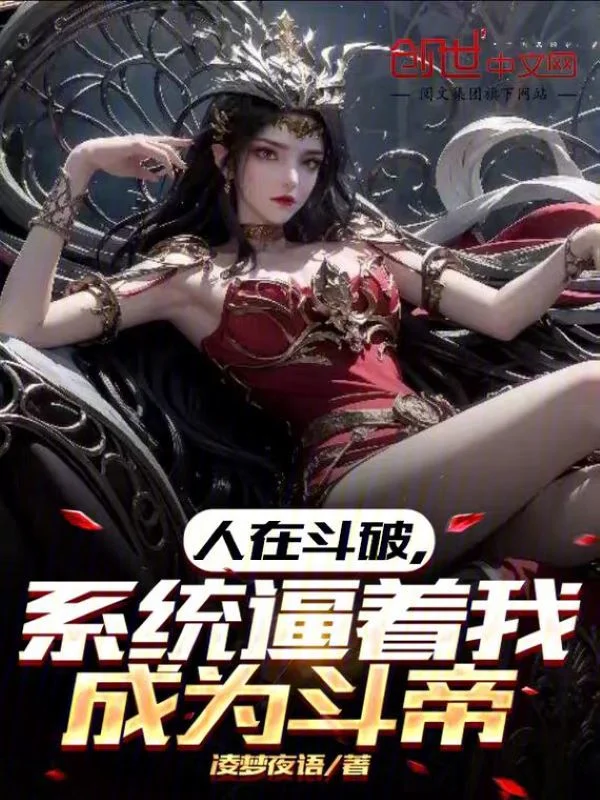 人在鬥破，系統逼著我成為鬥帝