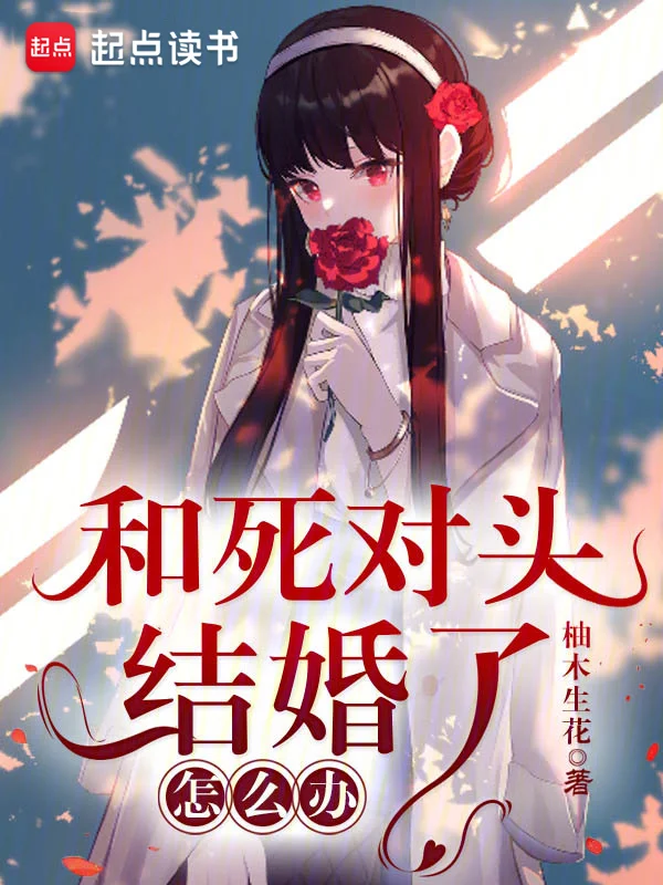 和死對頭結婚了怎麼辦