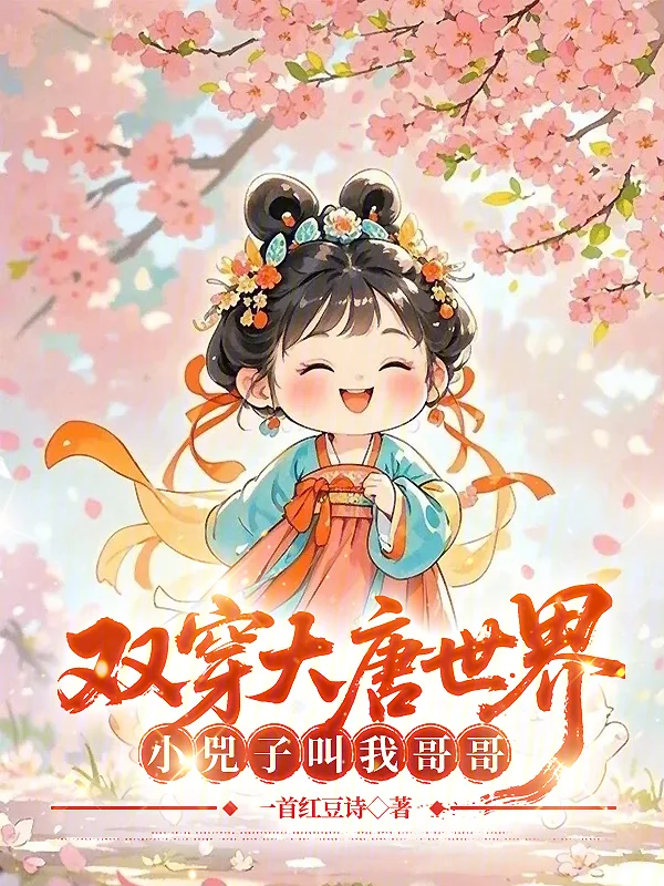 雙穿大唐世界：小兕子叫我哥哥