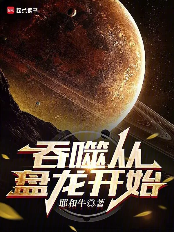 吞噬從盤龍開始