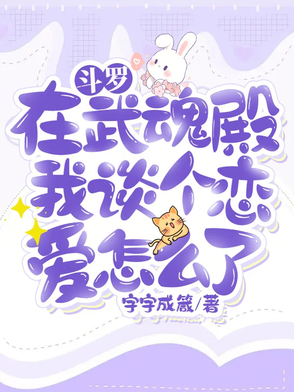 鬥羅：在武魂殿我談個戀愛怎麼了