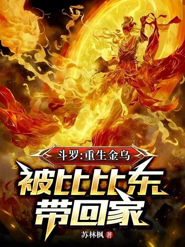鬥羅：重生金烏，被比比東帶回家