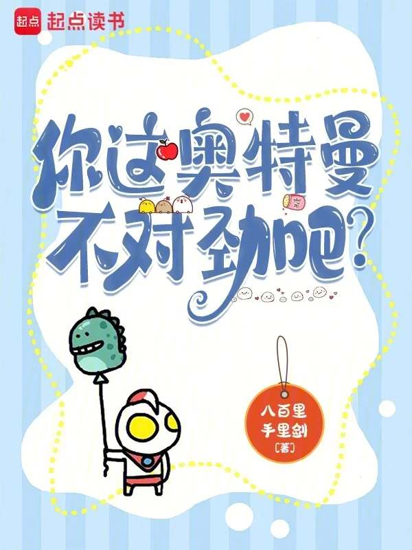 你這奧特曼不對勁吧？