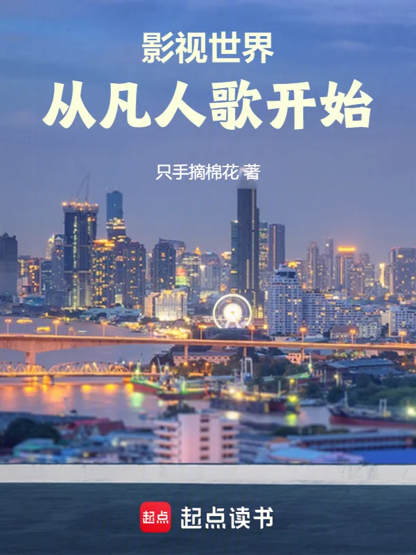 影視世界從凡人歌開始