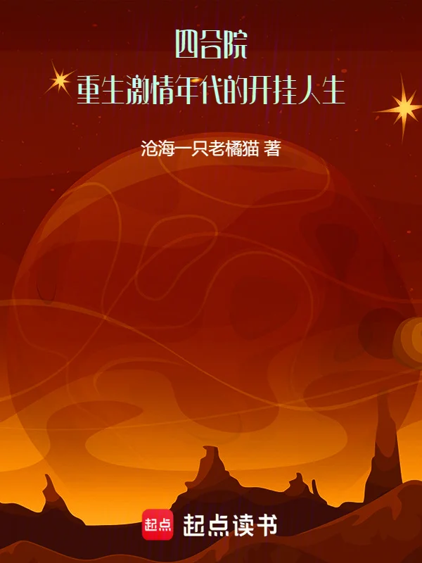 四合院：重生激情年代的開掛人生