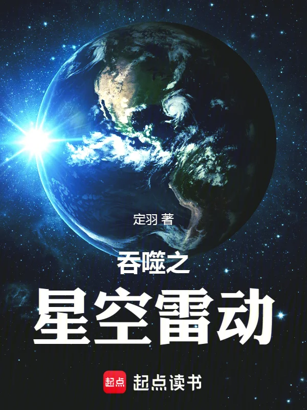 吞噬之星空雷動