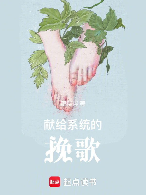 獻給系統的輓歌