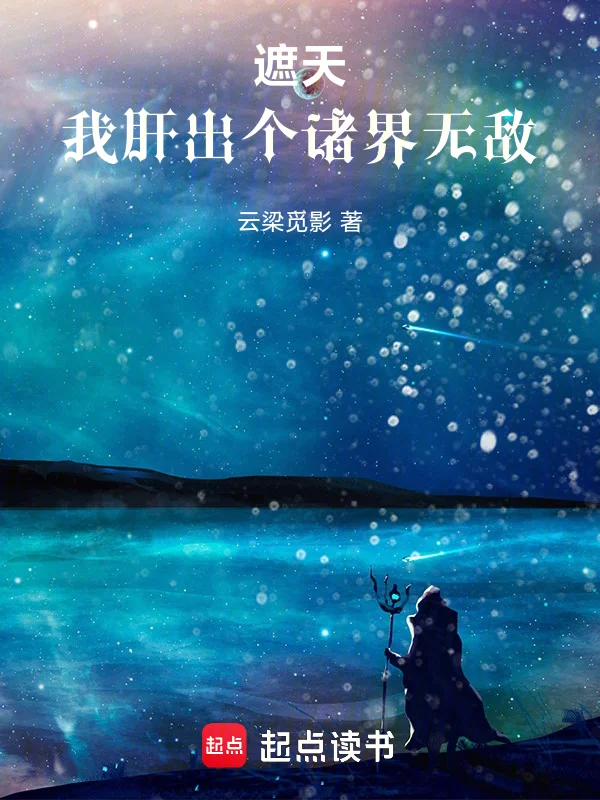 遮天：我肝出個諸界無敵