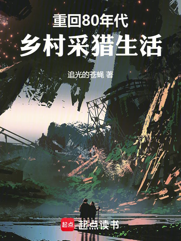 重回80年代：鄉村採獵生活