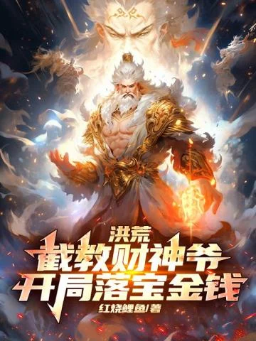 洪荒：截教財神爺，開局落寶金錢