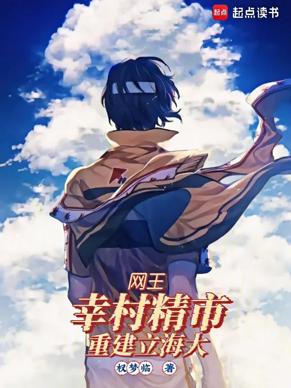 網王：幸村精市，重建立海大