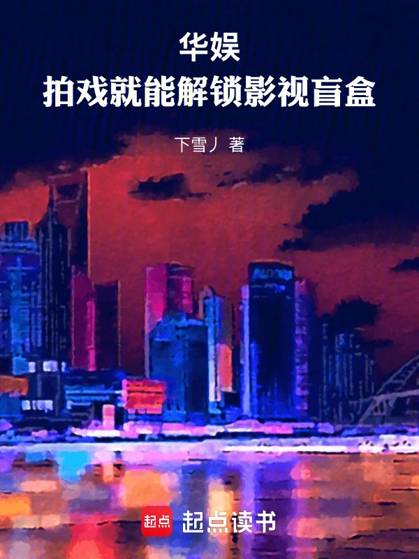 華娛：拍戲就能解鎖影視盲盒