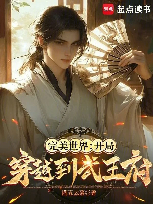 完美世界：開局穿越到武王府