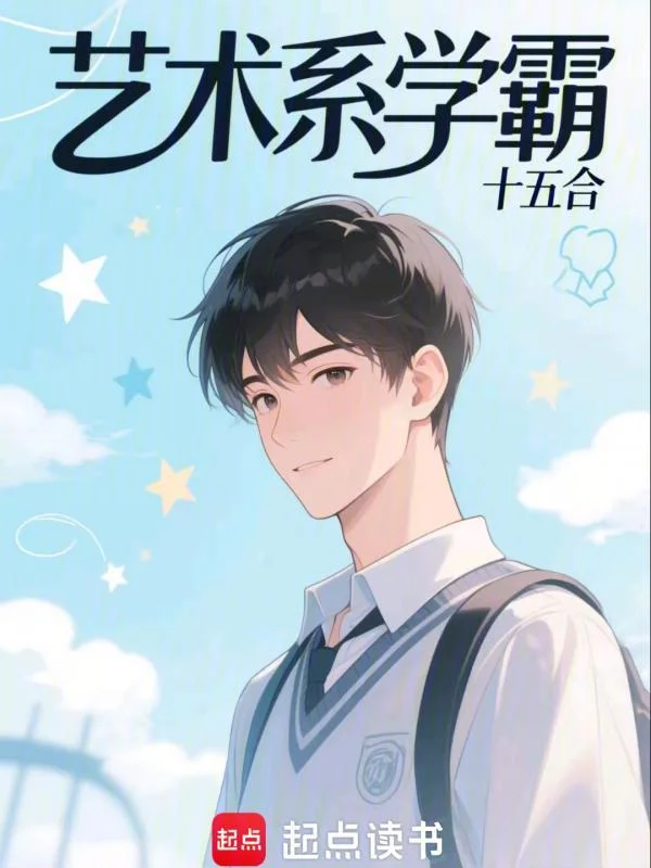 藝術系學霸