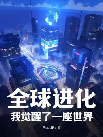 全球進化，我覺醒了一座世界