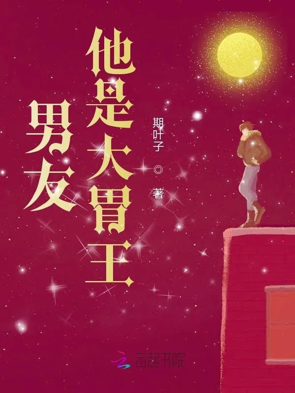 男友他是大胃王