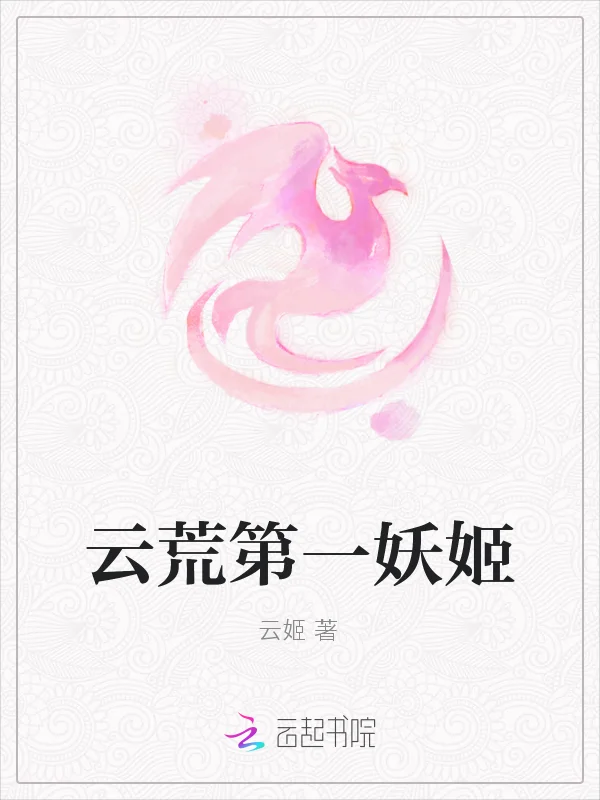 雲荒第一妖姬