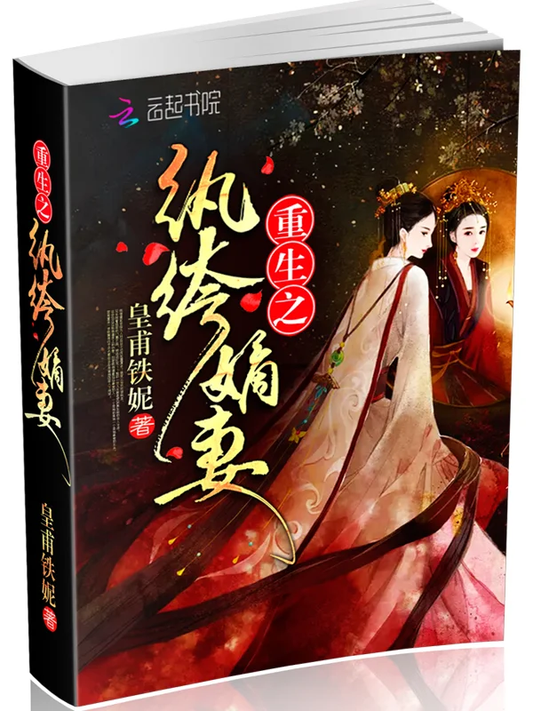 重生之紈絝嫡妻