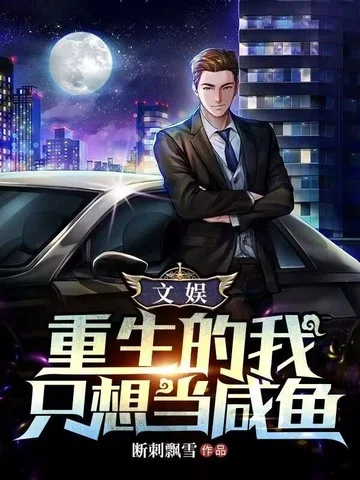 文娛：重生的我只想當鹹魚