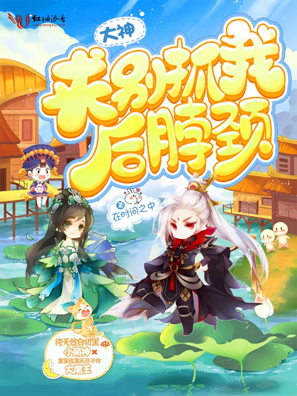 大神求別抓我後脖頸