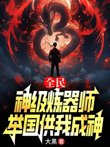全民：神級煉器師，舉國供我成神