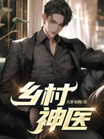 鄉村神醫