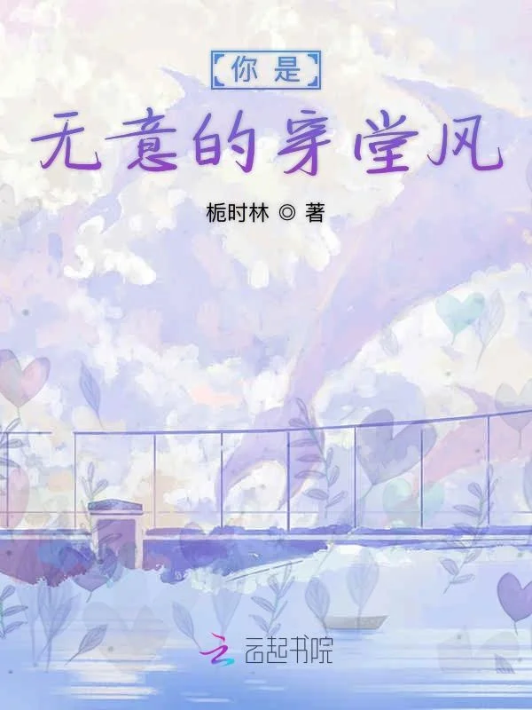 你是無意的穿堂風