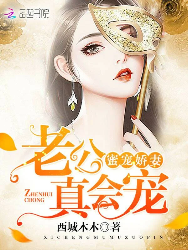 蜜寵嬌妻：老公，真會寵