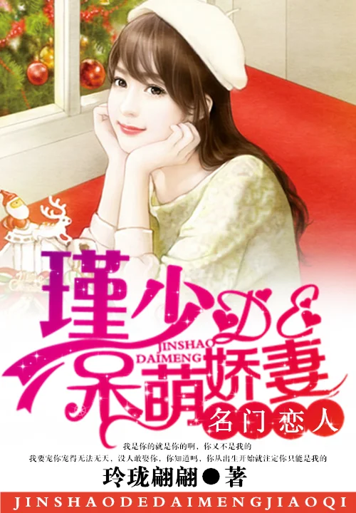 名門戀人：瑾少的呆萌嬌妻
