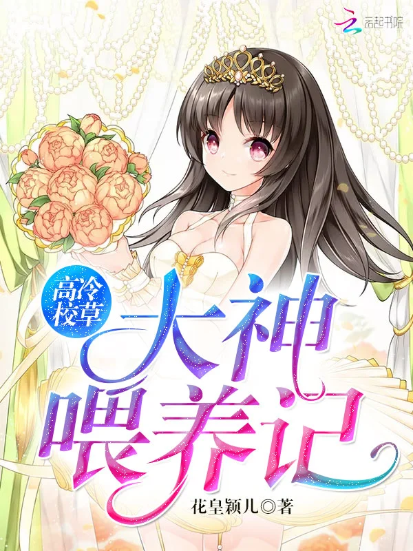 高冷校草：大神餵養記