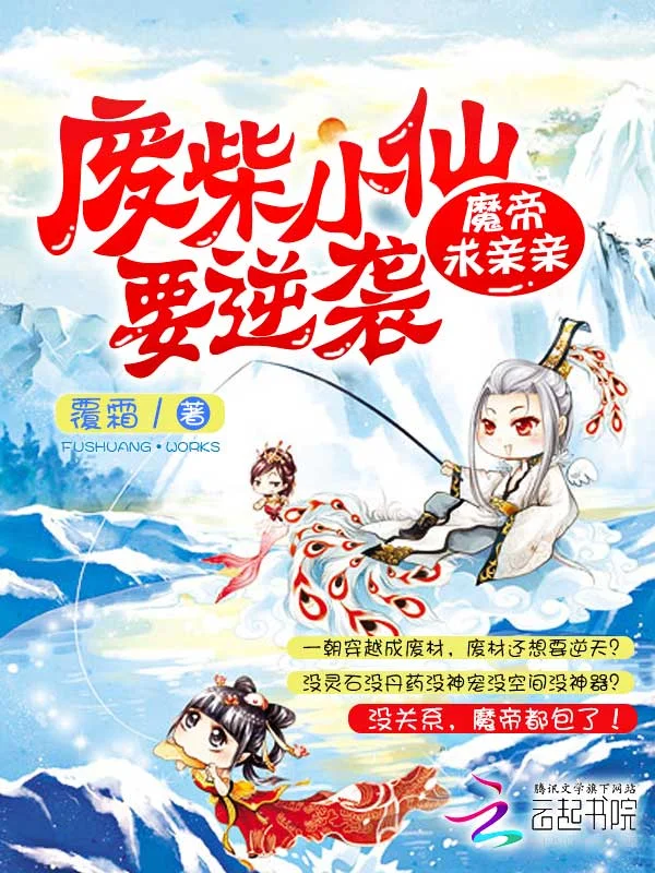 廢柴小仙要逆襲：魔帝求親親