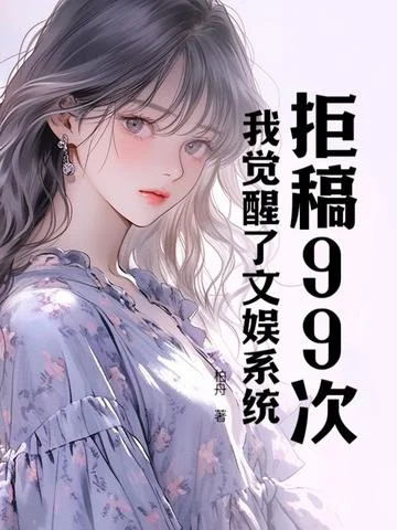 拒稿99次，我覺醒了文娛系統