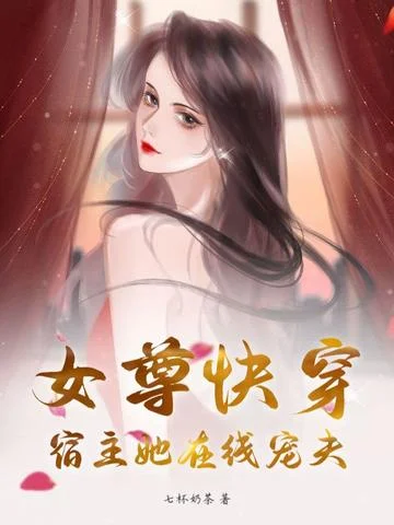 女尊快穿：宿主她線上寵夫