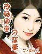 冷酷堡主刁蠻妻（完）