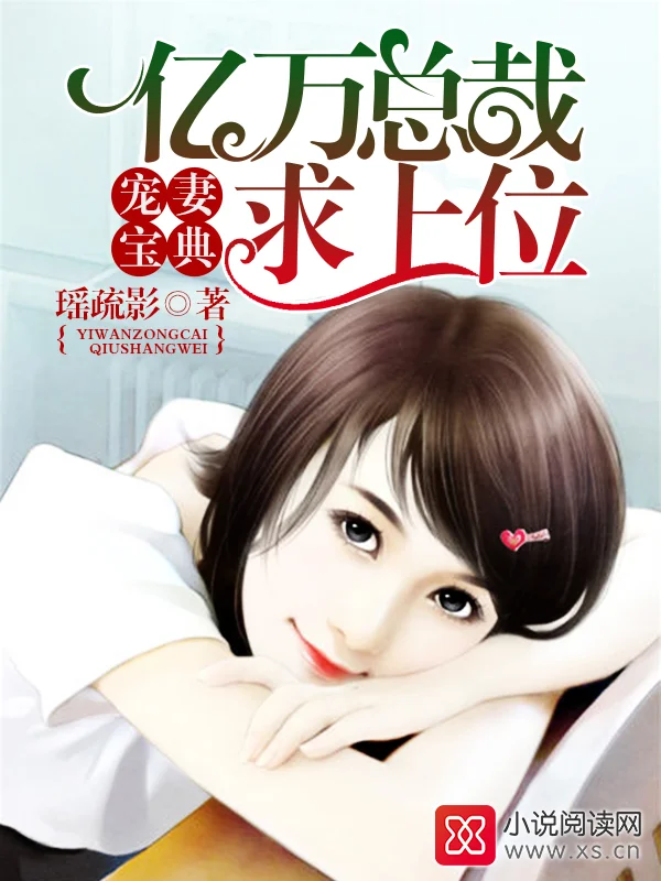 寵妻寶典：億萬總裁求上位