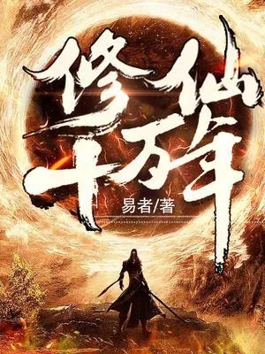 修仙十萬年