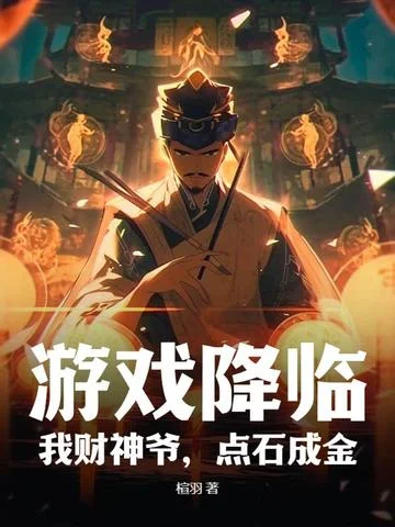 遊戲降臨，我財神爺，點石成金