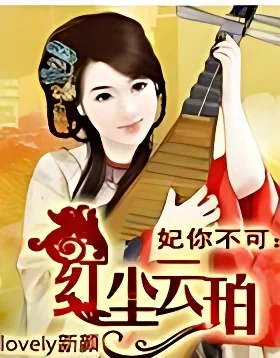妃你不可：紅塵雲珀