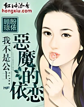 我不是公主：惡魔的依戀（全本）