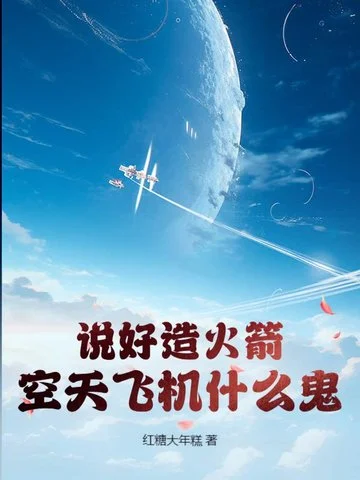 說好造火箭，空天飛機什麼鬼？