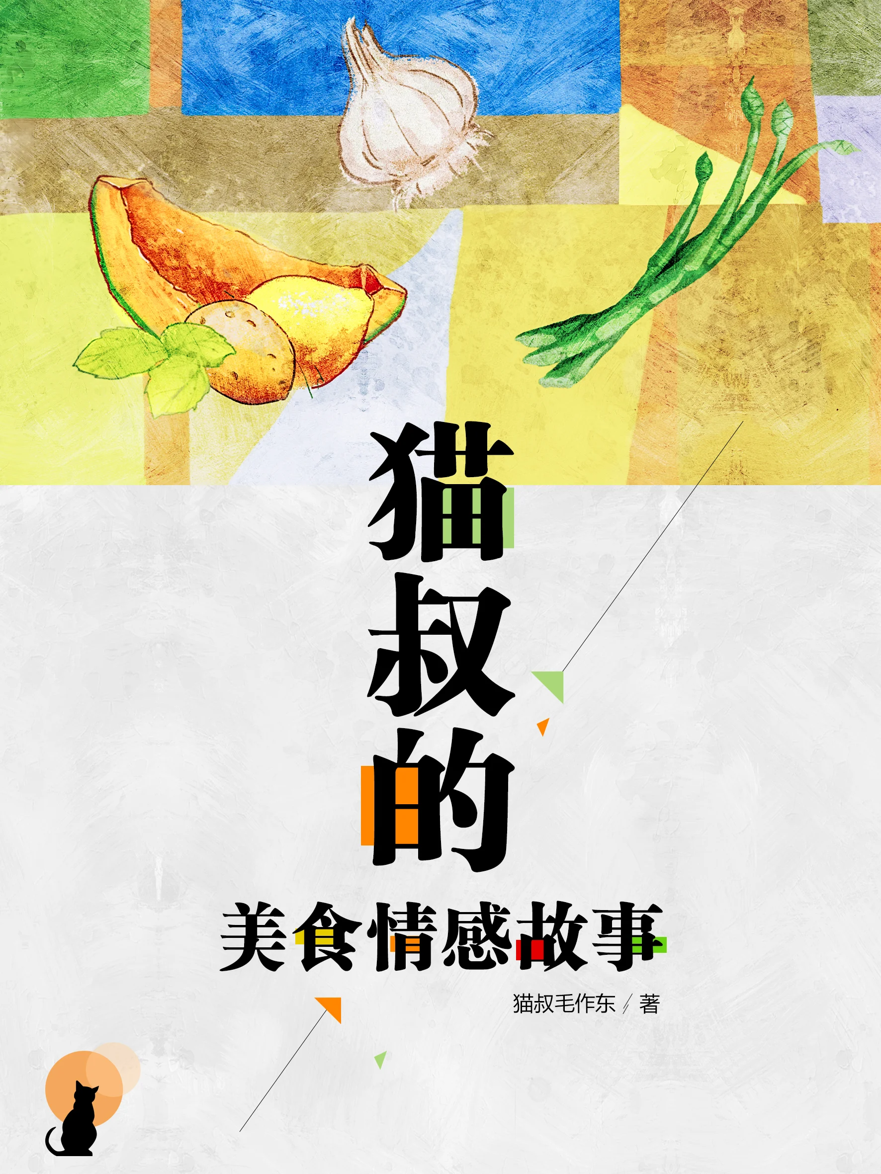 貓叔的美食情感故事