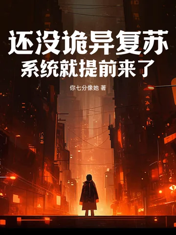 還沒詭異復甦，系統就提前來了？