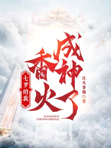 七歲的我，香火成神了！