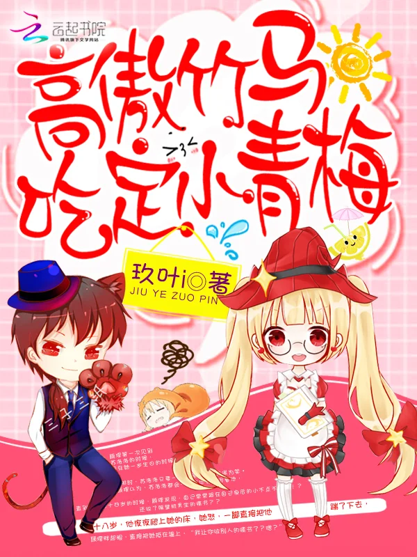 高傲竹馬：吃定小青梅