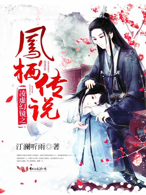 凌虛幻鏡之鳳棲傳說