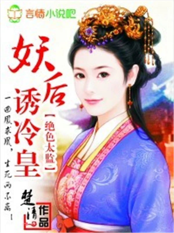 妖后誘冷皇