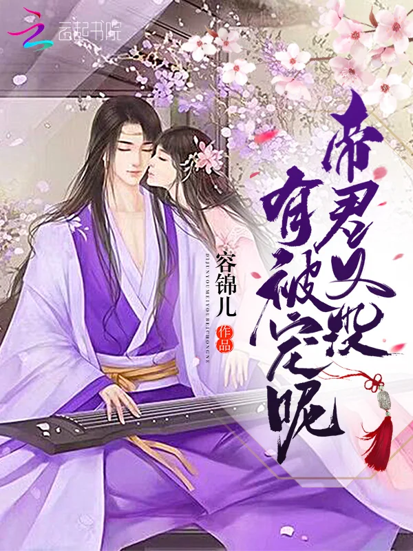 帝君又沒有被寵呢